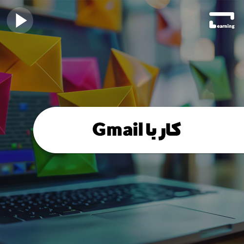 کار با  Gmail