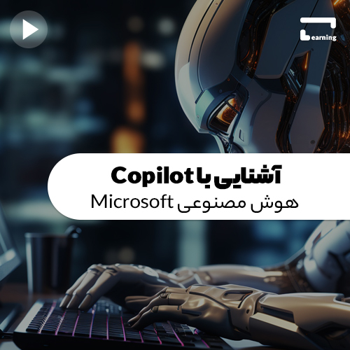 آشنایی با Copilot (هوش مصنوعی Microsoft )