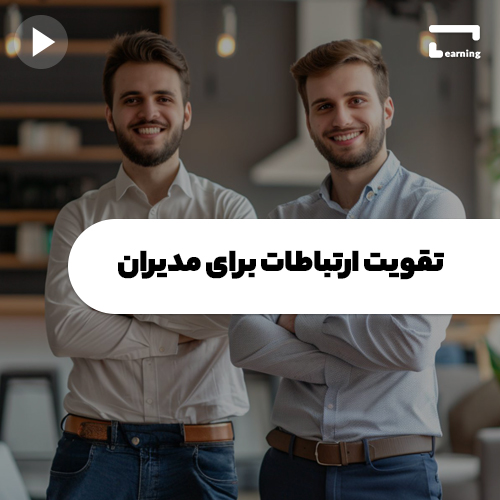 تقویت ارتباطات برای مدیران..