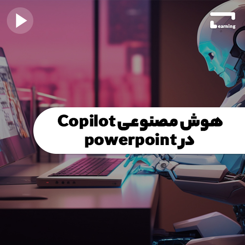 هوش مصنوعی Copilot در پاورپوینت..