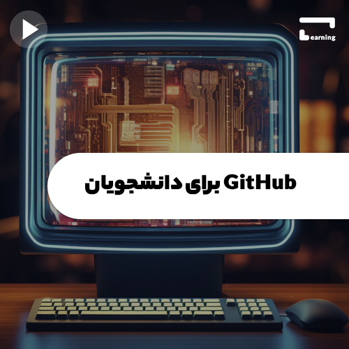 GitHub برای دانشجویان