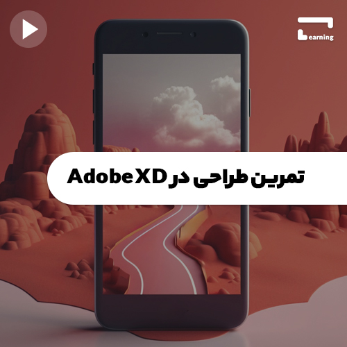 تمرین طراحی در Adobe XD