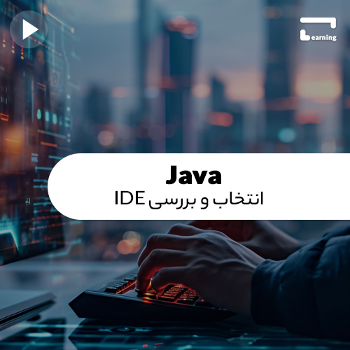 Java: انتخاب و بررسی IDE