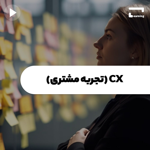 CX (تجربه مشتری)
