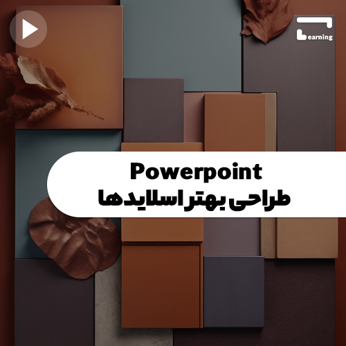 powerpoint: طراحی بهتر اسلایدها