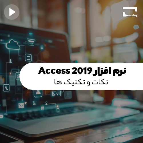 نرم افزارAccess 2019: نکات و تکنیک ها