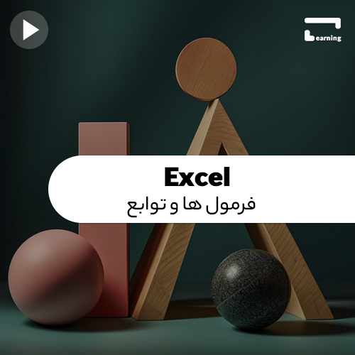 Excel: فرمول ها و توابع