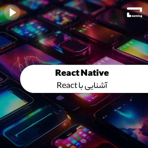 React Native : قسمت اول - آشنایی با React