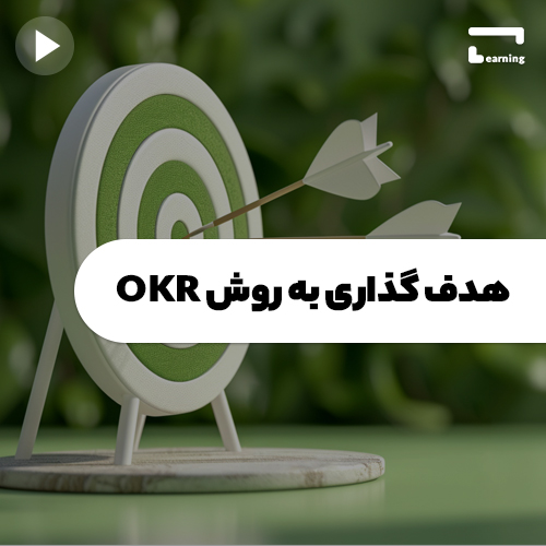 هدف گذاری به روش OKR