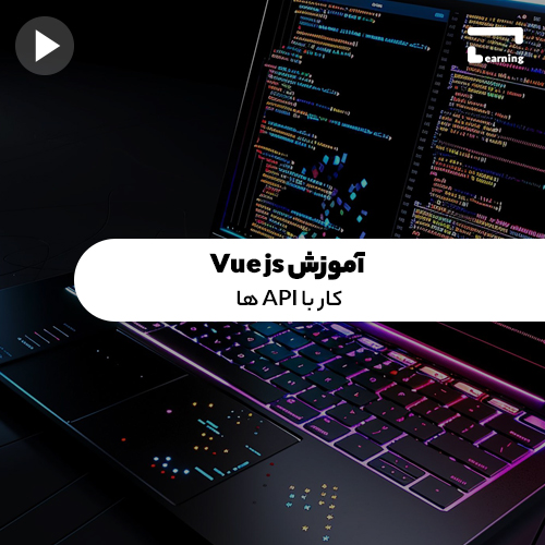 آموزش Vue js (کار با APIها)