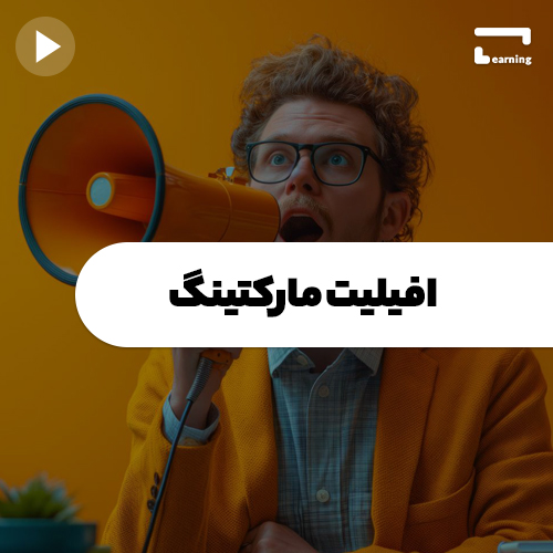 افیلیت مارکتینگ