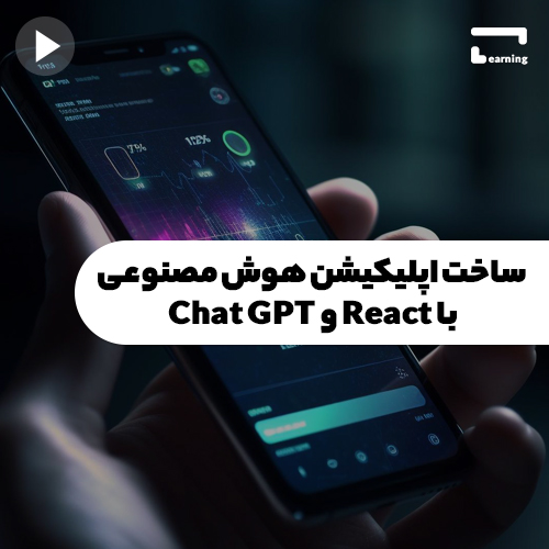 ساخت اپلیکیشن هوش مصنوعی با React و Chat..