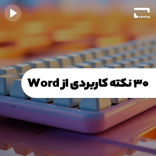 30 نکته کاربردی از Word