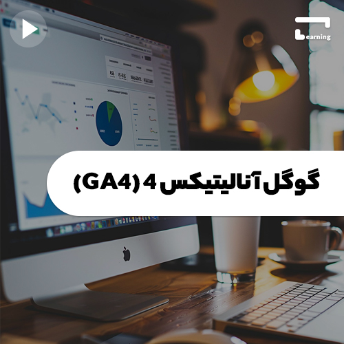 گوگل آنالیتیکس 4 (GA4)