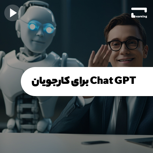 Chat GPT برای کارجویان
