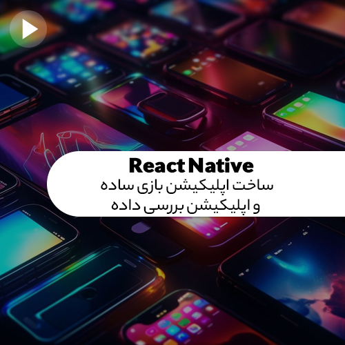 React Native : قسمت دوم - ساخت یک اپلیکیشن بازی ساده و یک اپلیکیشن بررسی داده