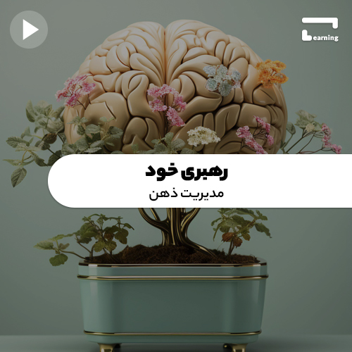 رهبری خود (مدیریت ذهن)