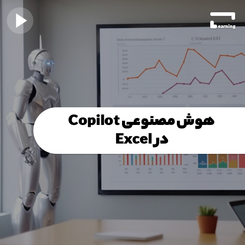 هوش مصنوعی Copilot در اکسل