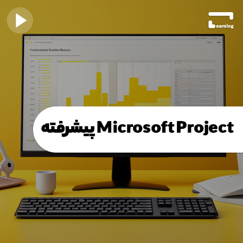 Microsoft Project پیشرفته