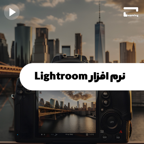 شروع کار با LightRoom