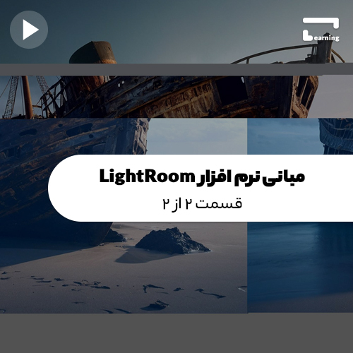 مبانی نرم افزار LightRoom: قسمت 2 از 2