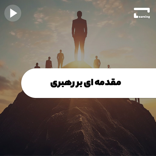 مقدمات رهبری