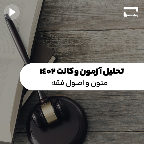 تحلیل آزمون وکالت 1402 : اصول و متون فقه