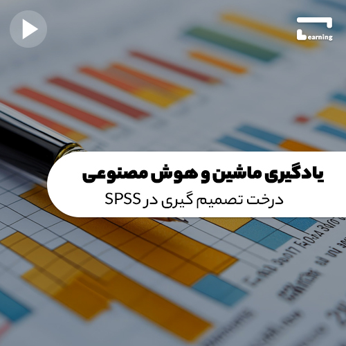 یادگیری ماشین و هوش مصنوعی : درخت تصمیم ..