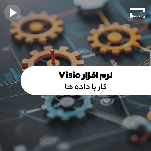 نرم افزار Visio :کار با داده ها..