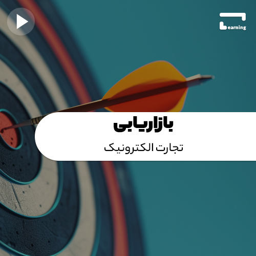 بازاریابی : تجارت الکترونیک