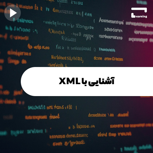 آشنایی با XML