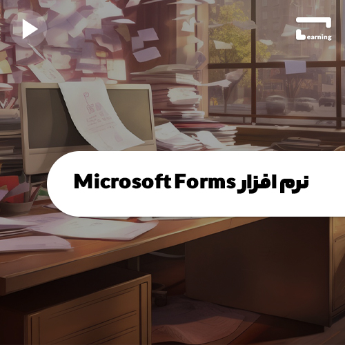 نرم افزار Microsoft Forms