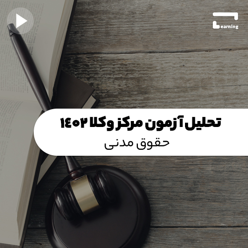 تحلیل آزمون مرکز وکلا 1402 : حقوق مدنی