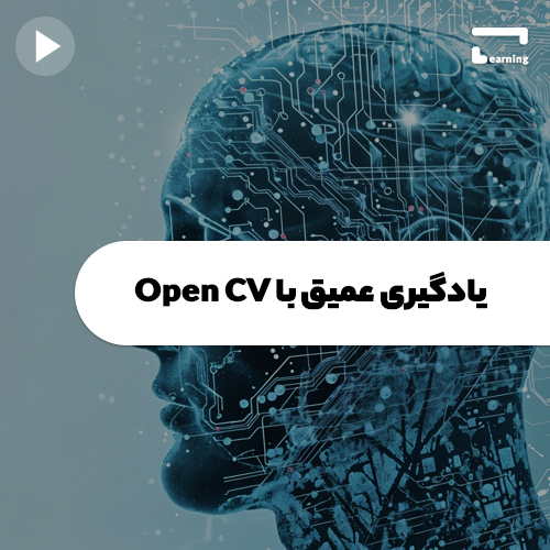 یادگیری عمیق با Open CV