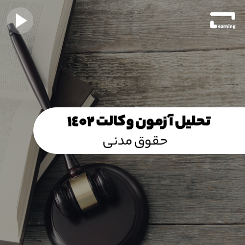 تحلیل آزمون وکالت 1402 : حقوق مدنی