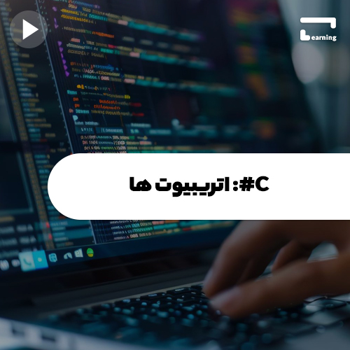 C#: اتریبیوت ها