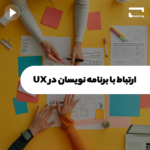 ارتباط با برنامه نویسان در UX