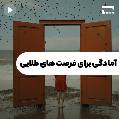 آمادگی برای فرصت های طلایی