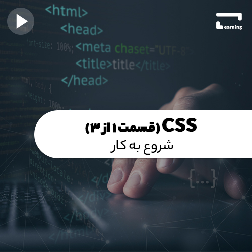 CSS (قسمت 1 از 3) : شروع به کار