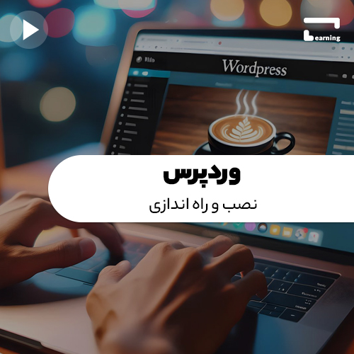 وردپرس: نصب و راه اندازی..