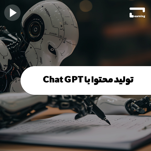 تولید محتوا با Chat GPT