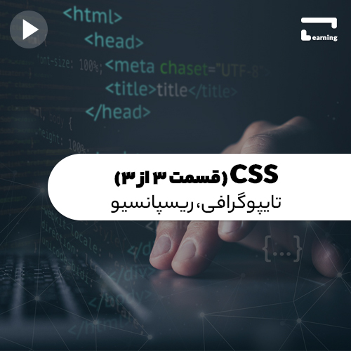 CSS (قسمت 3 از 3) : تایپوگرافی، ریسپانسی..