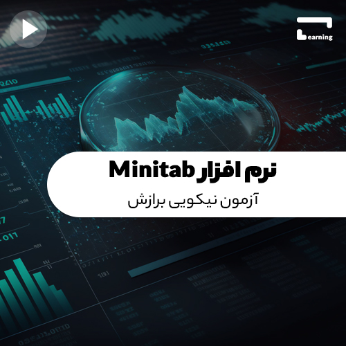 نرم افزار Minitab: آزمون نیکویی برازش