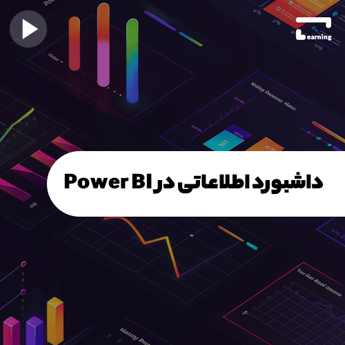 داشبورد اطلاعاتی در Power BI..