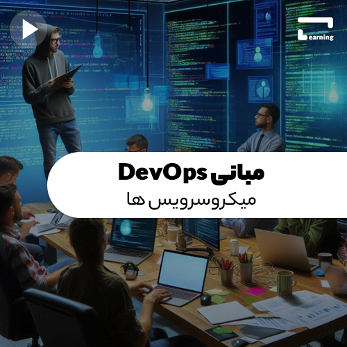 مبانی DevOps : میکروسرویس ها