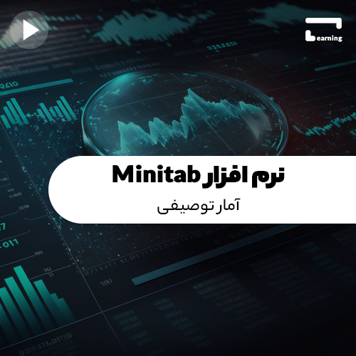 نرم افزار Minitab: آمار توصیفی