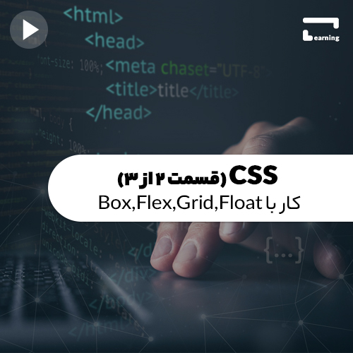 CSS (قسمت 2 از 3) : کار با Box,Flex,Grid..