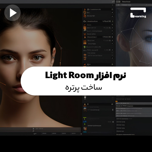 نرم افزار LightRoom : ساخت پرتره..