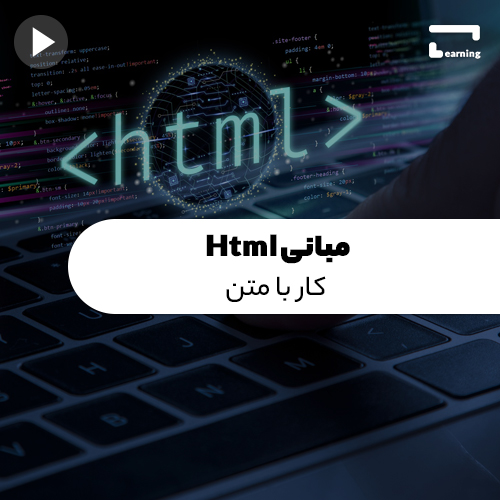 مبانی Html : کار با متن