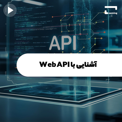 آشنایی با WebAPI